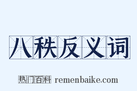 八秩反义词是什么意思的图片